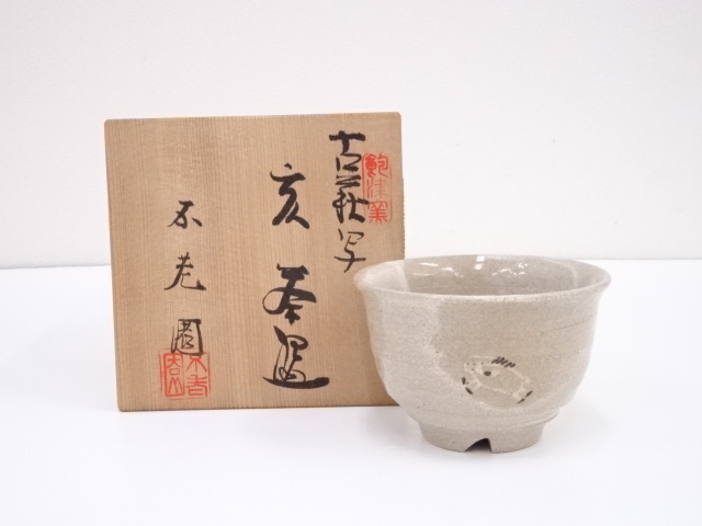 不老園窯造　古萩写干支亥茶碗